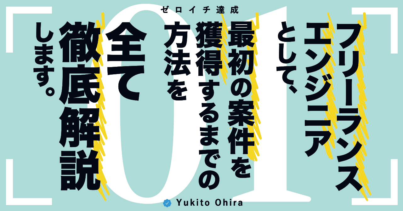 フリーランスエンジニアとして、最初の案件を獲得するまでの方法を全て徹底解説します。