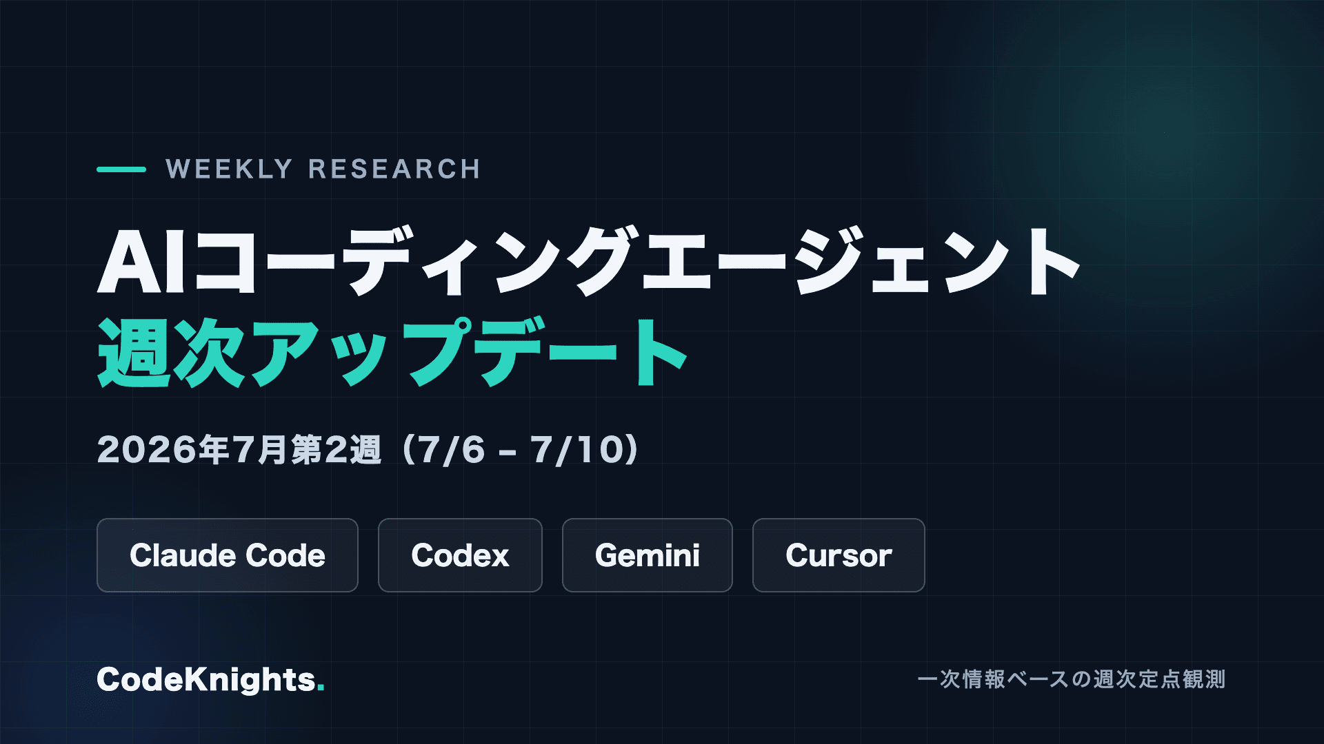 AIコーディングエージェント週次アップデート:2026年7月第2週(7/6〜7/10)