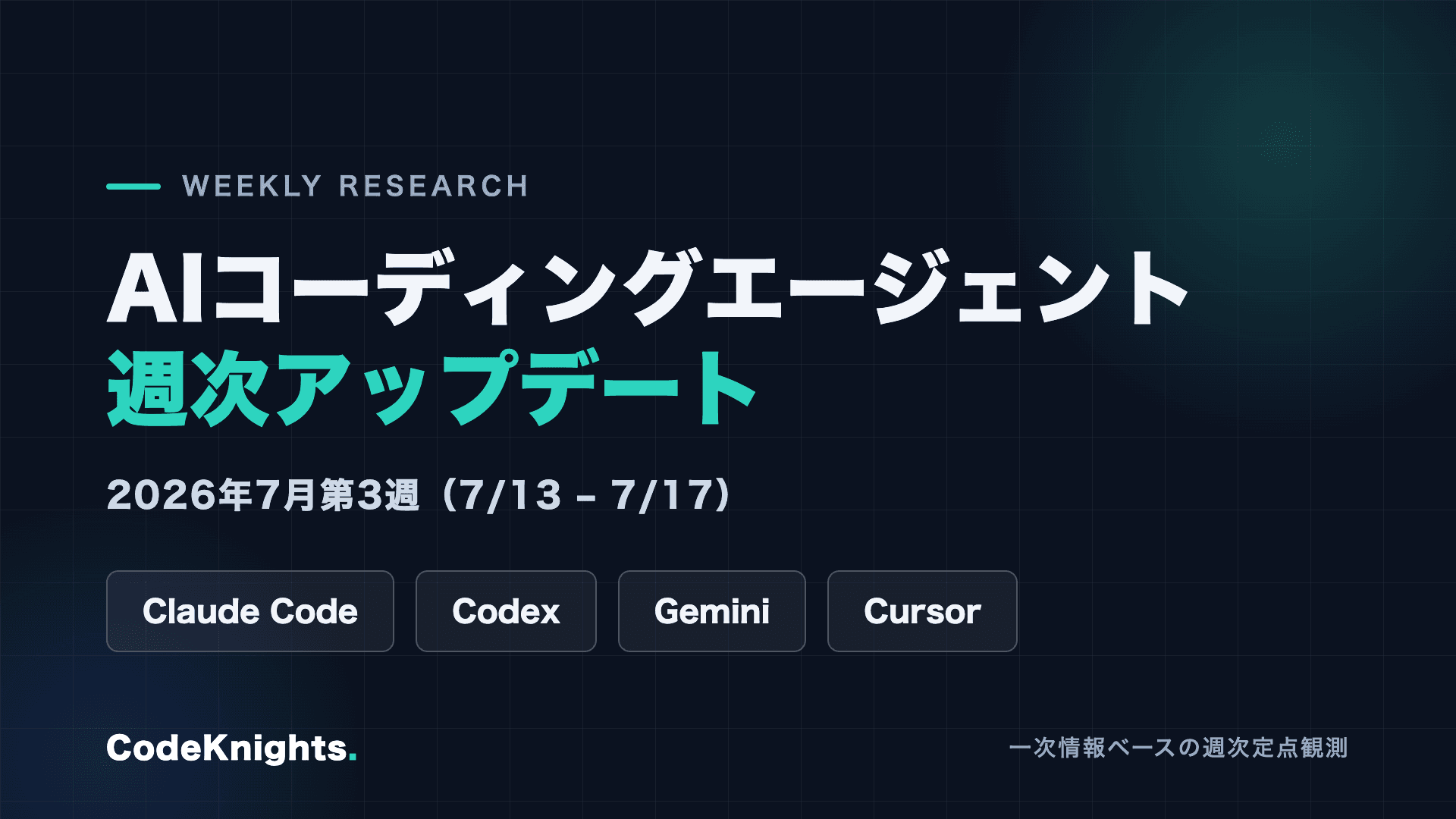 AIコーディングエージェント週次アップデート:2026年7月第3週(7/13〜7/17)