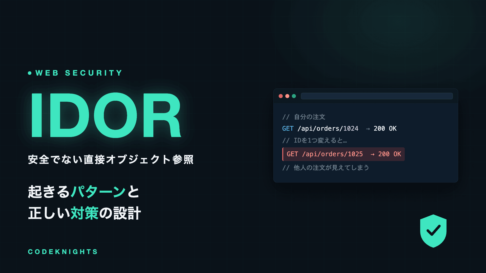 IDOR(安全でない直接オブジェクト参照)とは?起きるパターンと対策法
