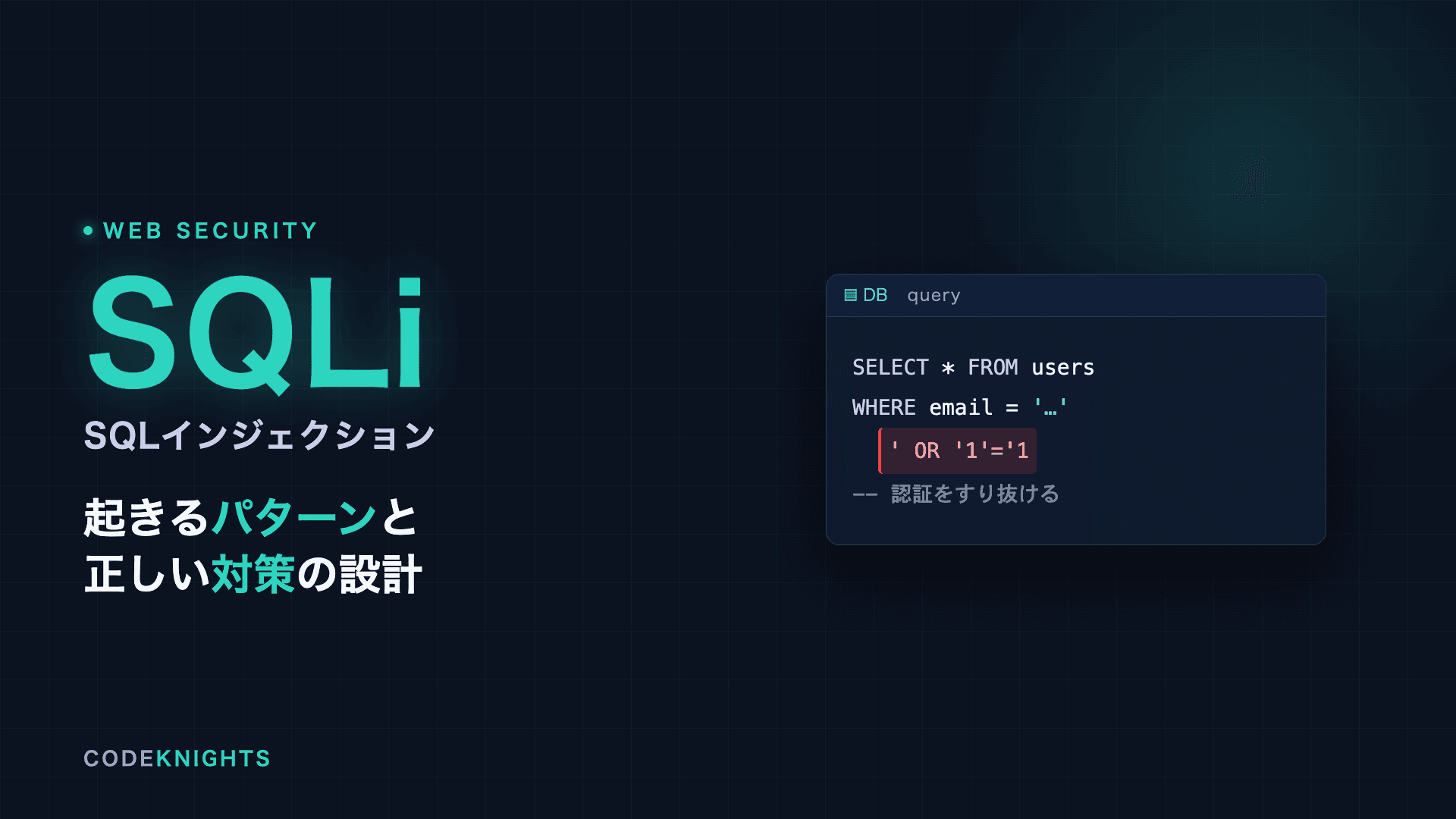 SQLインジェクションとは?起きるパターンと対策法