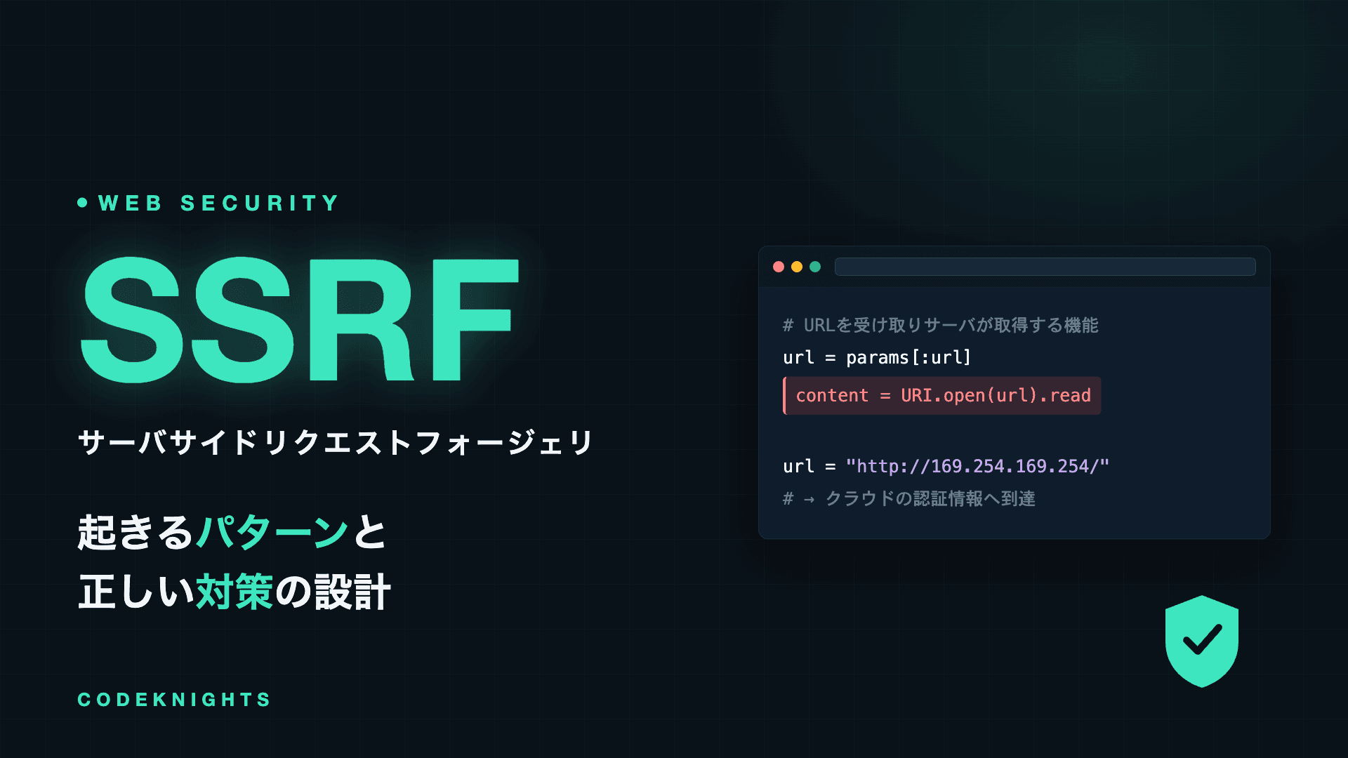 SSRF(サーバサイドリクエストフォージェリ)とは?起きるパターンと対策法