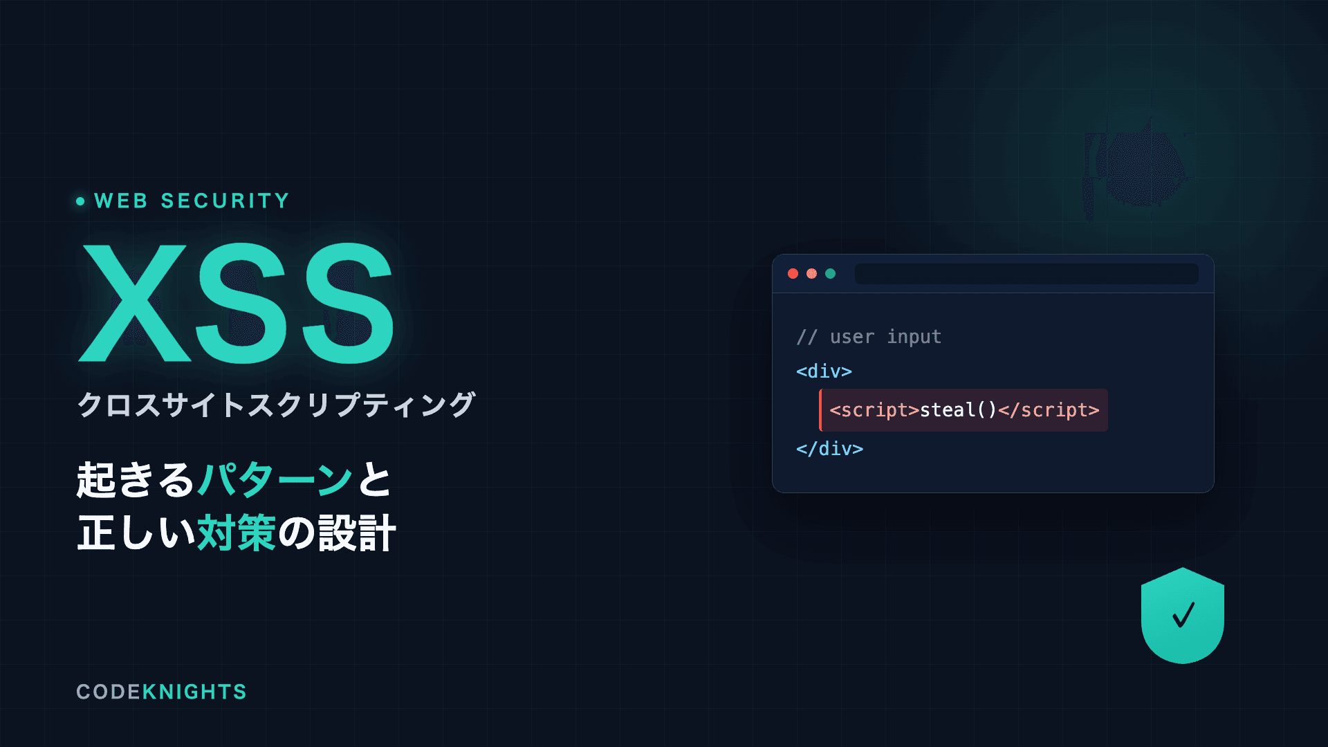 XSS(クロスサイトスクリプティング)とは?起きるパターンと対策法